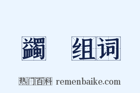 蠲痾组词是什么意思的图片